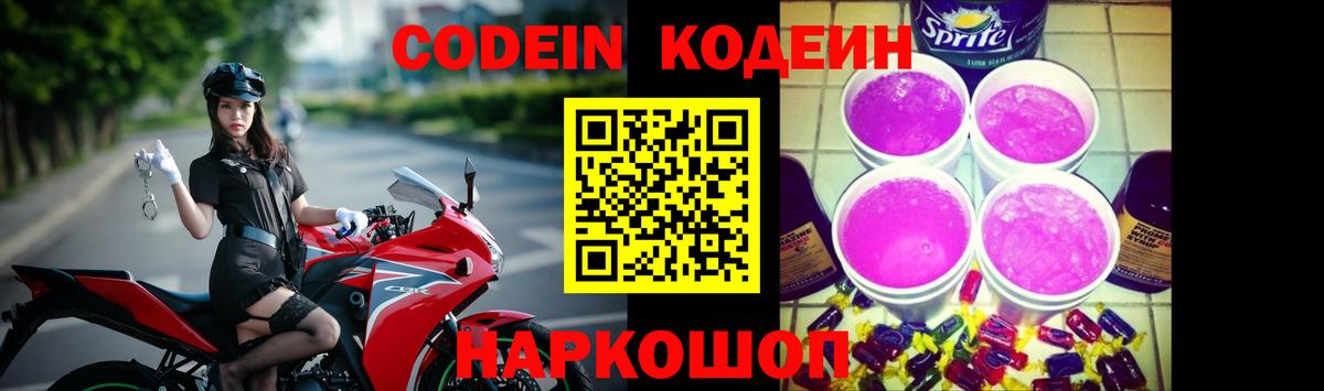 Кодеиновый сироп Lean Purple Drank  Вход с VPN  Codein Purple Drank  Лениногорск 