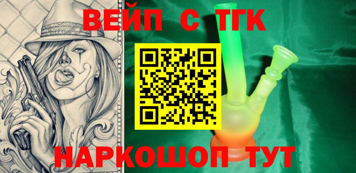 ТГК вейп с тгк  Дистиллят ТГК вейп  Вход с VPN  Лениногорск 